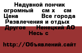 Надувной пончик огромный 120см х 120см › Цена ­ 1 490 - Все города Развлечения и отдых » Другое   . Ненецкий АО,Несь с.